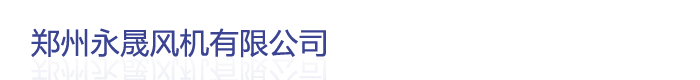 专业的风机制造厂商-郑州永晟风机有限公司